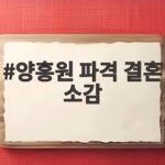 양홍원 파격 결혼 소감