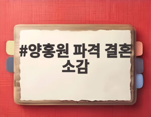 양홍원 파격 결혼 소감
