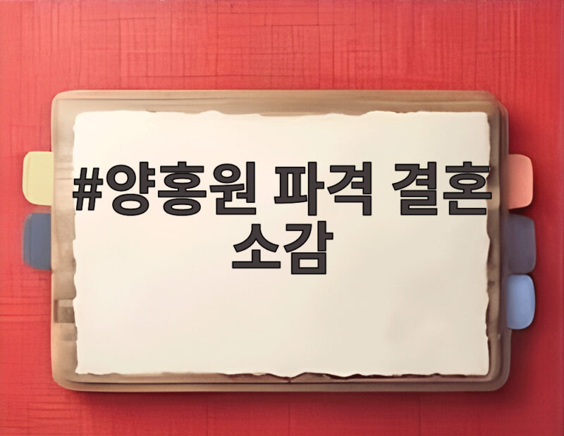 양홍원 파격 결혼 소감