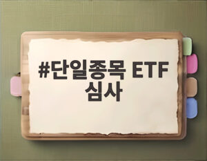단일종목 ETF 심사