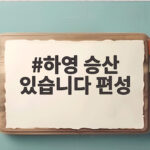 하영 승산 있습니다 편성 불발 이유 향후 방송 시기 총정리 하영 승산 있습니다 편성