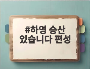 하영 승산 있습니다 편성