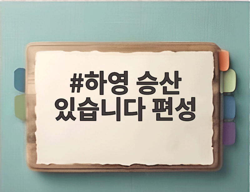 하영 승산 있습니다 편성 불발 이유 향후 방송 시기 총정리 1 하영 승산 있습니다 편성