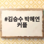 김승수 박혜연 커플 성사 최종 선택 반전과 앞으로의 전망 김승수 박혜연 커플