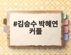 김승수 박혜연 커플