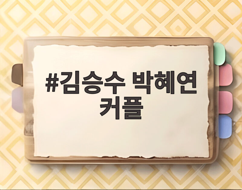 김승수 박혜연 커플 성사 최종 선택 반전과 앞으로의 전망 1 김승수 박혜연 커플