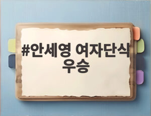 안세영 여자단식 우승