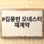 김용빈 오네스타 재계약 거액 러브콜 뿌리친 이유 김용빈 오네스타 재계약
