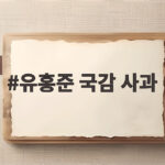 유홍준 국감 사과 친일파 글씨 전시 논란 입장 한눈에 보기 유홍준 국감 사과