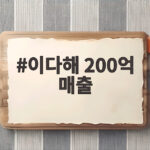 이다해 200억 매출
