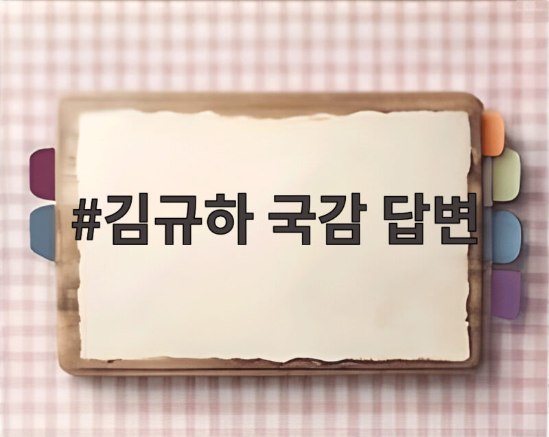 김규하 국감 답변으로 본 사관학교 통합 논란과 절차적 문제점 1 김규하 국감 답변