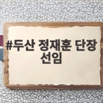 두산 정재훈 단장 선임, 16년 김태룡 체제에 마침표를 찍다 두산 정재훈 단장 선임