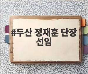 두산 정재훈 단장 선임