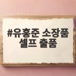 유홍준 소장품 셀프 출품