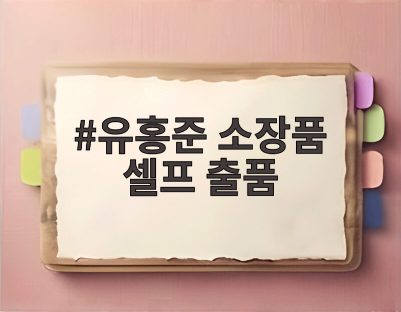 유홍준 소장품 셀프 출품 논란 국감 사과와 남은 과제 1 유홍준 소장품 셀프 출품