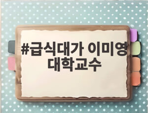 급식대가 이미영 대학교수