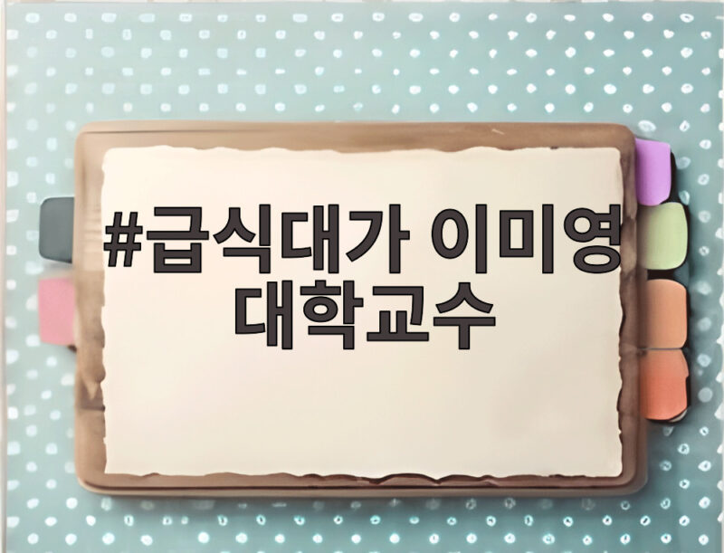 급식대가 이미영 대학교수 임용 62세에 시작한 새로운 도전 1 급식대가 이미영 대학교수