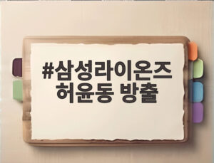 삼성라이온즈 허윤동 방출