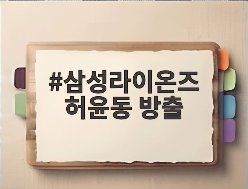 삼성라이온즈 허윤동 방출