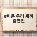 미운 우리 새끼 출연진 최근 근황과 웃음 폭발 에피소드 총정리 미운 우리 새끼 출연진