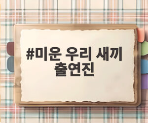 미운 우리 새끼 출연진