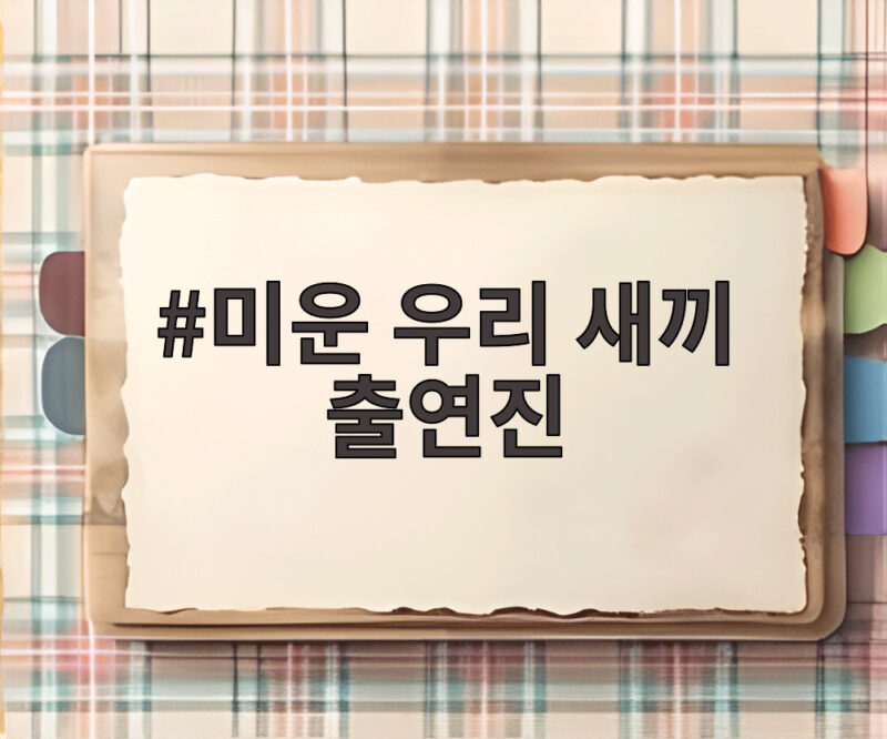 미운 우리 새끼 출연진