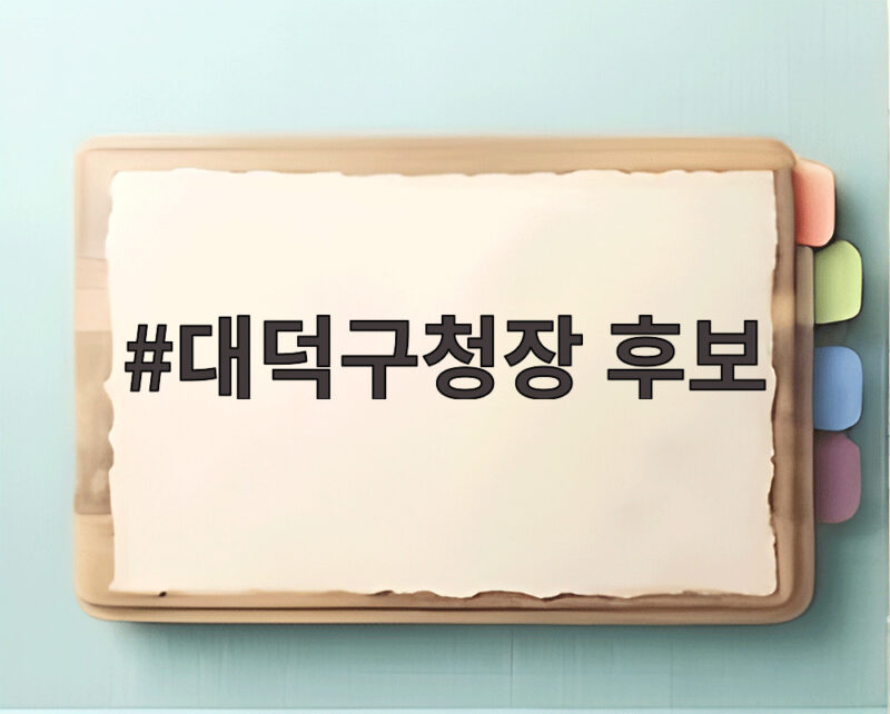 대덕구청장 후보