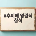 추미애 영결식 참석 소방관의 마지막 길을 배웅하며 추미애 영결식 참석