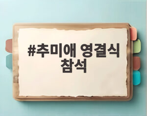 추미애 영결식 참석