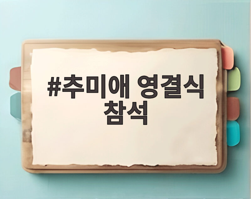 추미애 영결식 참석 소방관의 마지막 길을 배웅하며 1 추미애 영결식 참석