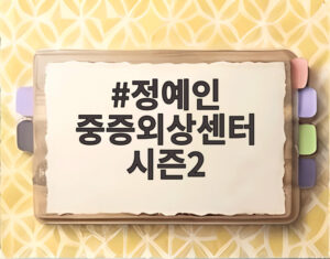 정예인 중증외상센터 시즌2