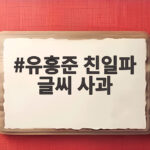 유홍준 친일파 글씨 사과