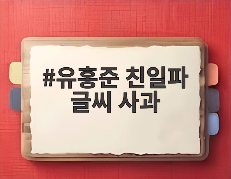 유홍준 친일파 글씨 사과 논란 국립중앙박물관장이 말한 모든 것 1 유홍준 친일파 글씨 사과