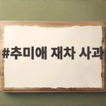 추미애 재차 사과 국감장에서 소방관에게 진심 어린 사과 전해 추미애 재차 사과