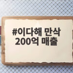 이다해 만삭 200억 매출