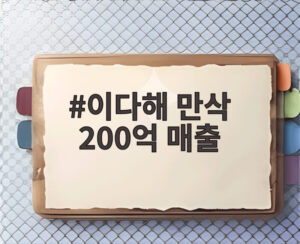 이다해 만삭 200억 매출
