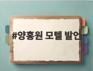 양홍원 모텔 발언