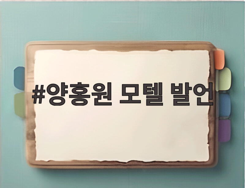 양홍원 모텔 발언
