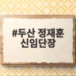 두산 정재훈 신임단장 선임과 16년 만의 변화 어떻게 달라질까 두산 정재훈 신임단장
