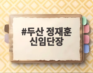 두산 정재훈 신임단장