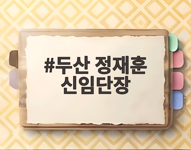 두산 정재훈 신임단장 선임과 16년 만의 변화 어떻게 달라질까 1 두산 정재훈 신임단장