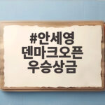 안세영 덴마크오픈 우승상금