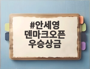 안세영 덴마크오픈 우승상금
