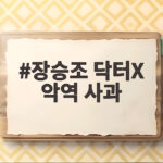 장승조 닥터X 악역 사과 왜 또 죄송하다고 했을까 장승조 닥터X 악역 사과