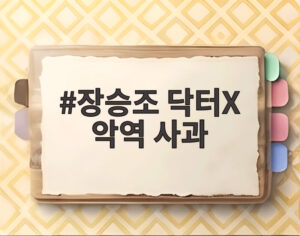 장승조 닥터X 악역 사과