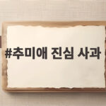추미애 진심 사과 국감장에서 재차 사과한 이유 추미애 진심 사과