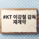 KT 이강철 감독 재계약 3년 총액 34억 역대 최고 대우 확정 KT 이강철 감독 재계약