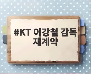 KT 이강철 감독 재계약