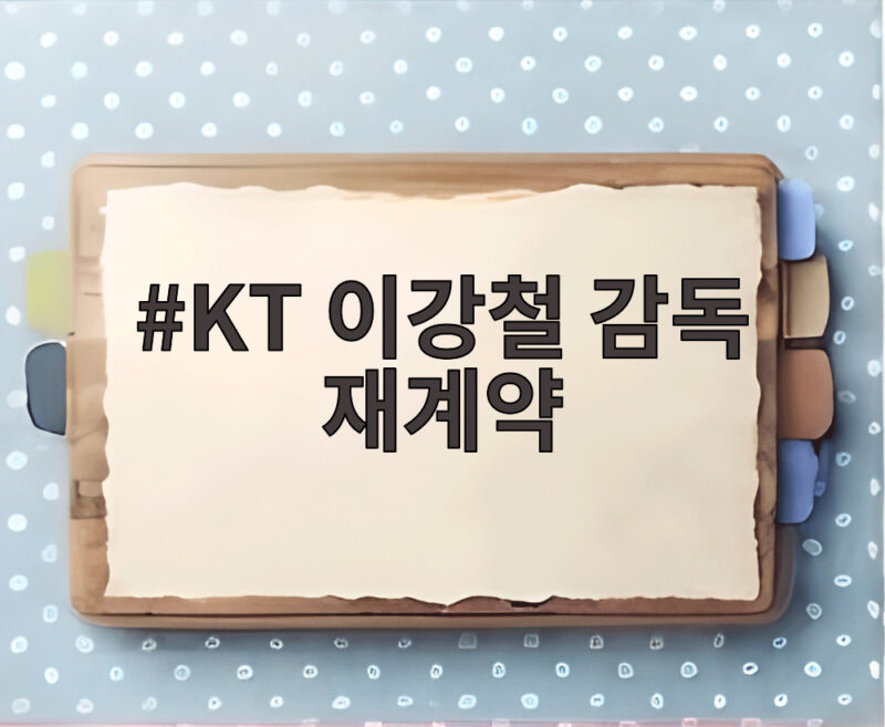 KT 이강철 감독 재계약