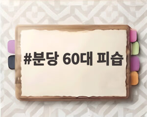 분당 60대 피습